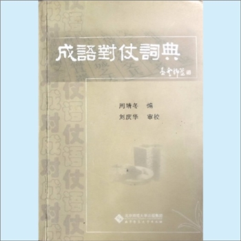 汉语类工具书《成语对仗词典》：周靖冬编，刘庆华审校。本书是巧妙的成语集句刘叶秋先生评价本书是“有益