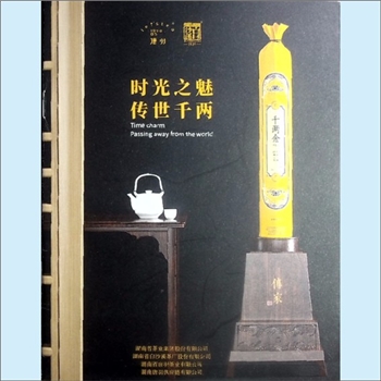 湖南唐羽茶业有限公司《时光之魅  传世千两》：唐羽千两茶产品简介，湖南省茶业集团股份有限公司、湖南省