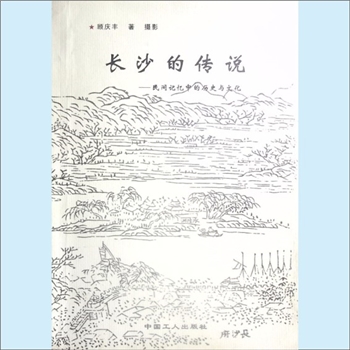 湖南长沙市《长沙的传说：民间记忆中的历史与文化》：顾庆丰著并摄影，传说是流传在人民口头的历史，谨以