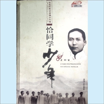 黄晖《恰同学少年》：红色经典青春励志小说，黄晖著。艺术创新与革命传统相结合的典范，唱响大时代背景下