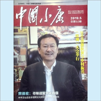 小康杂志《中国小康》：2019年5期，总第50期，中国小康建设研究会主办，总编辑田玉川，创立小康研究的理