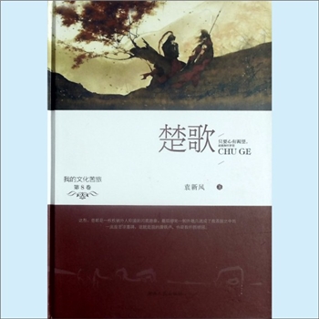 袁新风《我的文化苦旅第8卷：楚歌》：本书为袁新风散文、诗歌、短篇小说、长篇通讯、讲稿文集，袁新风著