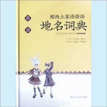 地理类工具书《湘西土家语苗语地名词典》（苗语）：彭司礼、龙文玉主编，梁远冲、杨再彪副主编。地名是一