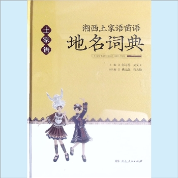 地理类工具书《湘西土家语苗语地名词典》（土家语）：彭司礼、龙文玉主编，姚元森、鲁美艳副主编。地名是