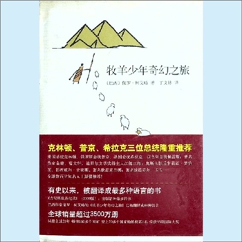 保罗-柯艾略《牧羊少年奇幻之旅》：长篇小说，原名《炼金术士》，（巴西）保罗-柯艾略著，丁文林译，有史