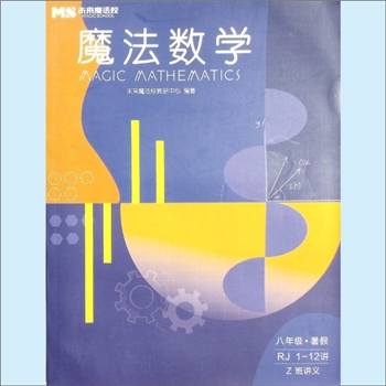 初中教育《魔法数学》Z班讲义：八年级暑假RJ1-12讲，Z班讲义，初中数学六级培养课程。未来魔法校教研中心编