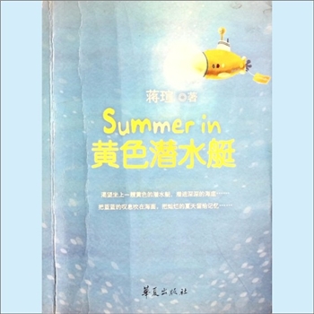 蒋瑄《黄色潜水艇》：爱情小说，蒋瑄著。渴望坐上一艘黄色的潜水艇，潜进深深的海底，把蓝蓝的叹息吹在海