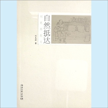 刘克邦《自然抵达》：散文集，刘克邦著，作者系湘乡人，1955年出生于洪江，中国作家协会会员