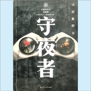 秦明《守夜者》：“法医秦明”系列小说，法医秦明著。罪案终结者的觉醒，无论黑暗中有什么，我都是你的守