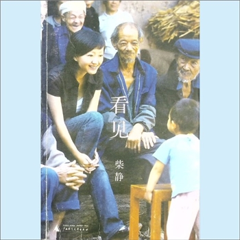 柴静《看见》：新闻纪实文学，柴静著，作者为山西临汾人，央视一套专题节目“看见”主持人。我试着尽可能