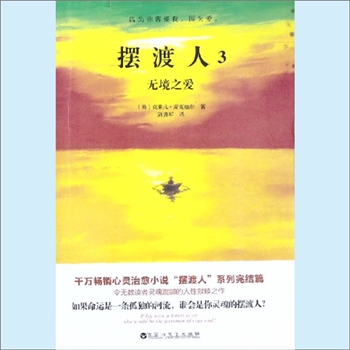 克莱儿-麦克福尔《摆渡人3：无境之爱》：（英）克莱儿-麦克福尔著，刘勇军译，如果命运是一条孤独的河流