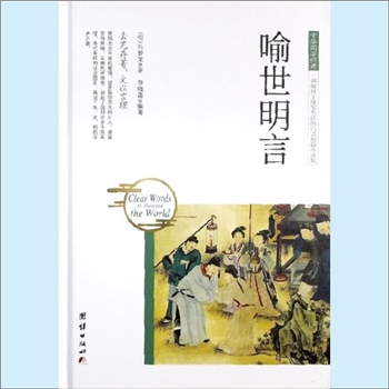 三言二拍01《喻世明言》：2017年团结版，中华国学经典，一部取材于现实生活的白话敌小说集，（明末）冯