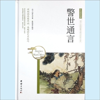 三言二拍02《警世通言》：2017年团结版，中华国学经典，一部关于反抗封建势力的白话短篇小说集，（明末