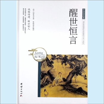 三言二拍03《醒世恒言》：2017年团结版，中华国学经典，一部反映明朝社会面貌的话本小说集，（明末）冯