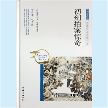 三言二拍04《初刻拍案惊奇》：2017年团结版，中华国学经典，一部揭露晚明社会现实的拟话本小说集，（明