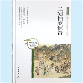 三言二拍05《二刻拍案惊奇》：2017年团结版，中华国学经典，一部人民大众喜闻乐见的拟话本小说集，（明