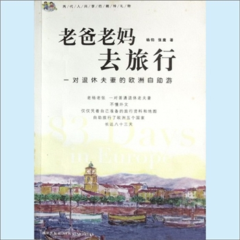 旅游著作《老爸老妈去旅行》：两代人共享的精神礼物，杨钧、张鹰著。一对退休夫妻的欧洲自助游。老杨老张