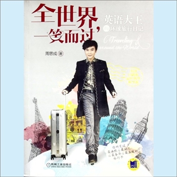 旅游著作《全世界一笑而过》：英语大王环球旅行日记，周思成著。你所见过、最幽默、最励志、最奢华、最温