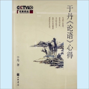 十三经10《于丹“论语”心得》：百家讲坛，于丹著，作者为北京师范大学教授。《论语》的真谛，就是告诉大