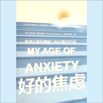 心理学著作《好的焦虑》：（美）斯科特-施托塞尔著，林琳译。焦虑让我们刺痛，也让我们行动。没有不焦虑
