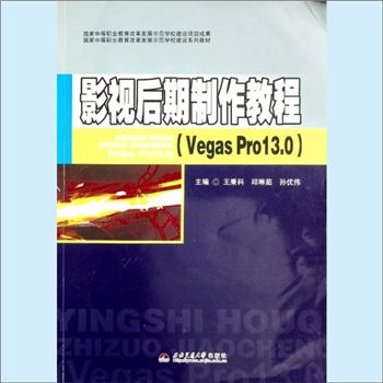 影视著作《影视后期制作教程》：国家中等职业教育改革发展示范学校建设项目成果、国家中等职业教育改革发