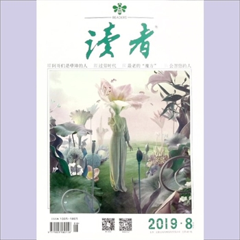 文摘杂志《读者》：2019年第8期（4月下），总第685期，社长、总编辑：富康年，文摘杂志类半月刊