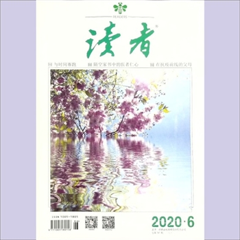 文摘杂志《读者》：2020年第6期（3月下），总第707期，常务副社长、副总编辑：宁恢，文摘杂志类半月刊