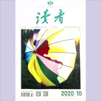 文摘杂志《读者》：2020年第10期（5月下），总第711期，常务副社长、副总编辑：宁恢，文摘杂志类半月刊