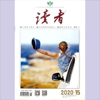 文摘杂志《读者》：2020年第15期（8月上），总第716期，社长、总编辑：宁恢，文摘杂志类半月刊