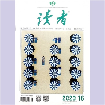 文摘杂志《读者》：2020年第16期（8月下），总第717期，社长、总编辑：宁恢，文摘杂志类半月刊