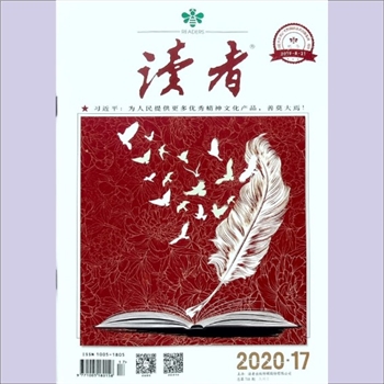 文摘杂志《读者》：2020年第17期（9月上），总第718期，社长、总编辑：宁恢，文摘杂志类半月刊