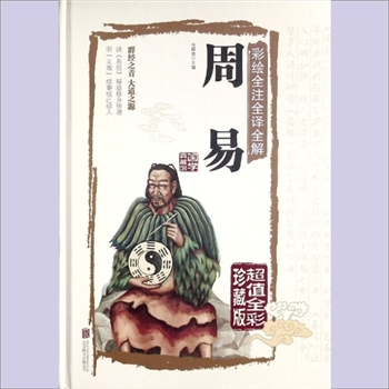 十三经01《周易》：彩绘全注全译全解，中国人生智慧第一书，超值全彩珍藏版，任犀然主编。群经之首，大道