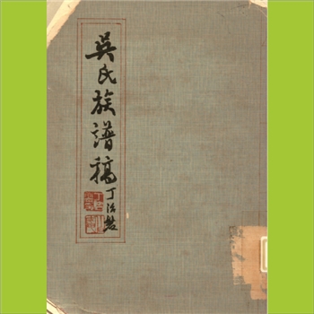 吴-江苏宿迁市沭阳吴氏1975版《吴氏族谱稿》