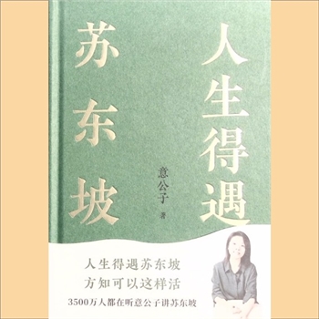 苏轼《人生得遇苏东坡》：厦门市文化发展专项资金资助项目，意公子著，他像普通人一样纠结怯懦，却始终认