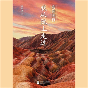 俞敏洪《俞你同行，我从陇上走过》：俞敏洪著，果麦文化出品。作者俞敏洪，1962年出生于江苏江阴农村
