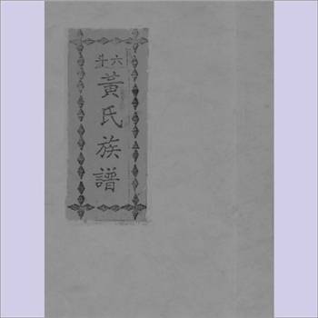 黄-福建漳州-南靖县和溪乡六斗村黄氏1786版《六斗黄氏族谱》：福建邵武黄氏峭山-化公位下谱，始迁祖英公