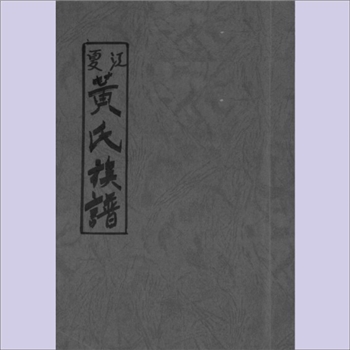 黄-福建漳州-平和县琯溪黄氏1980版《江夏黄氏族谱》：始迁祖实安公，原居上杭县金丰乡碗瑶社，生子三：元