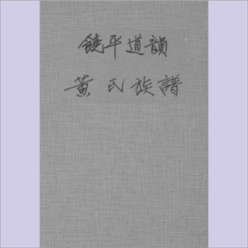 黄-广东潮州-饶平县三饶镇道韵黄氏1987版《饶平道韵黄氏族谱》：福建邵武黄氏峭山-化公位下谱，扉页载
