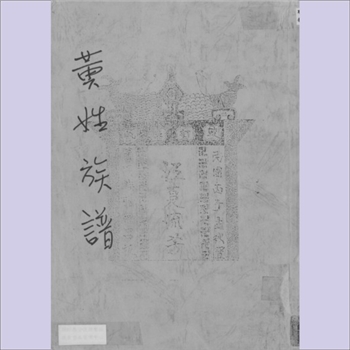 黄-广东江门-新会区杜沅黄氏1936版《黄氏族谱》：福建莆田黄氏岸公、江门市新会区杜沅黄氏源深公位下谱