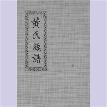 黄-广西钦州-钦北区板城镇黄氏1993版《黄氏族谱》：福建邵武黄氏峭山-井公位下谱，始祖富馀公，上溯明洪