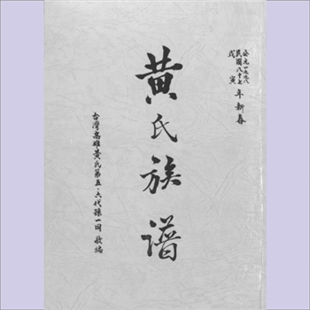 黄-台湾-高雄市集集镇旗后黄氏1998版《黄氏族谱》：本宗上溯广东潮州（后改为潮安）饶平，再上溯福建漳州