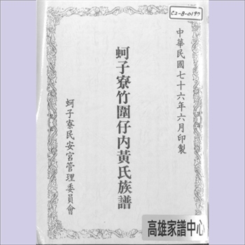黄-台湾-高雄市梓官乡智蚵村黄氏1987版《蚵子寮竹围子内黄氏族谱》：福建泉州紫云黄氏守恭公位下谱，渡台