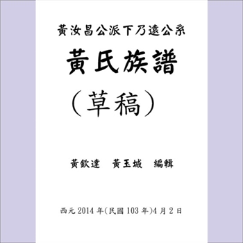 黄-台湾-苗栗县三份庄黄氏2014版《黄姓族谱》：广东广福大黄屋黄氏庭政-汝昌-乃远公位下谱，汝昌公为蕉岭