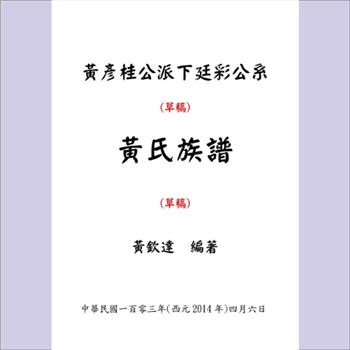 黄-台湾-苗栗县头份镇新屋家黄氏2000版《黄姓族谱》：福建邵武黄氏峭山-井公-庭政公位下谱，本宗上溯庭政