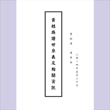 黄-台湾-苗栗县头份镇新屋家黄氏2014版《头份镇新屋家十六世彦桂公派下黄氏世系》：上溯庭政公，祖籍广东