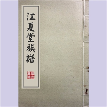 黄-台湾-屏东县子湘黄氏1938版《江夏堂族谱》：本宗上溯程官部日新-庭政公，渡台祖刚直公（讳子湘，益明