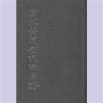 黄-台湾-台北市黄氏1971版《紫云黄氏历代世系谱》：本谱以香公为黄帝六十一世，以峭山公为香公三十世，内