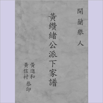 黄-台湾-台北市士林区芝兰石角黄氏1977版《开兰举人黄缵绪公派下家谱》：福建邵武黄氏峭山公位下谱，本宗