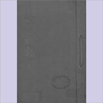 黄-台湾-桃源市观音乡富源村黄氏1964版《黄氏族谱》：福建邵武黄氏峭山-井公位下谱，迁台祖如泗公（璋其