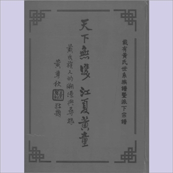 黄-台湾-新北市黄氏1997版《天下无双  江夏黄童：黄氏族人的溯源与寻根》（附载黄氏世系族谱暨各派下宗谱